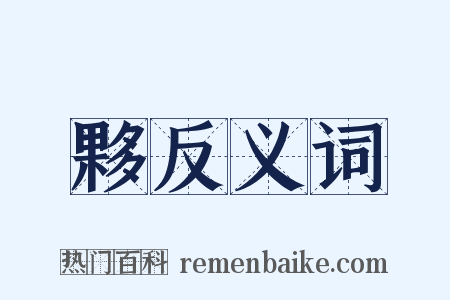 夥反义词是什么意思的图片